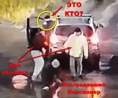 СТОП! А третий кто?
Двое били старика, а в машину кто сел?