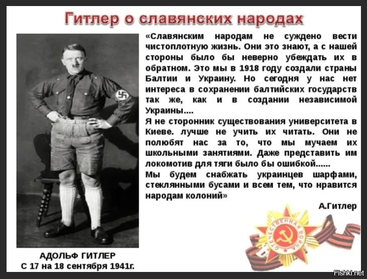 Почему солдатам приказывают идти не в ногу. Гитлер о славянах цитаты. Гитлер о славянах. Славянин фашист. Гитлер о славянских народах.