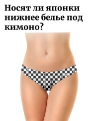 Носят. В клетку. 
Я, в одном документальном фильме видел.