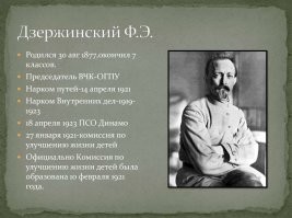 И этот НАШ!!!
Восстановил железные дороги после разрухи гражданской.
За что и получил "кличку" железный Феликс.
Да за одну ликвидацию беспризорности он заслужил благодарность русского народа!!