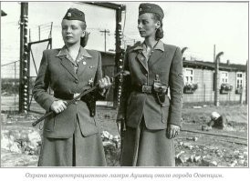 вот что умник или умница...запихай свои познания истории куда поглубже, немка эсэсовка это художественный образ мрази которая служила в Вермахте, а было таких дохера (пишем вместе) и не читай больше глупостей в интернете, тем паче не старайся блистать гуглобразованием на сайте. 
Ага....