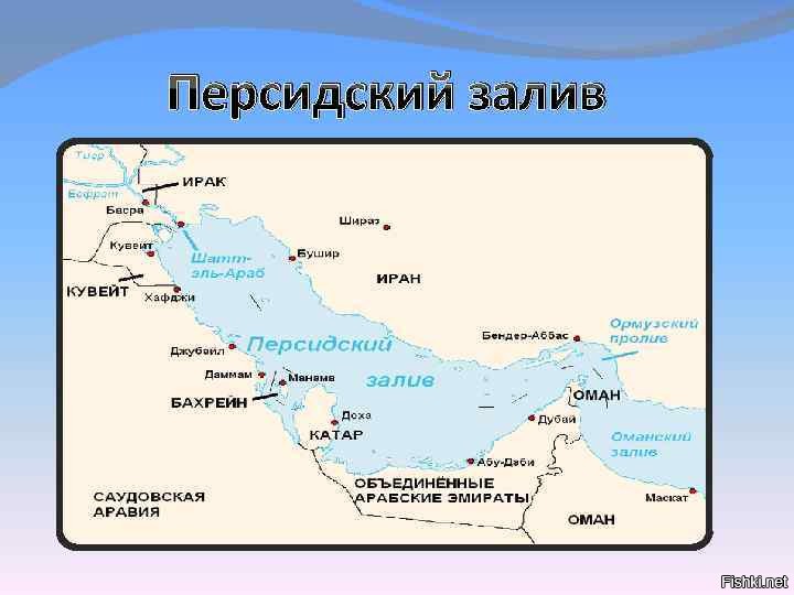 Персидский залив на карте