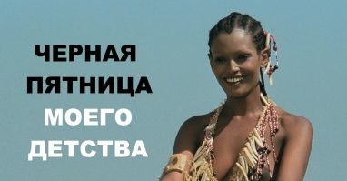 Вот такая черная пятница
