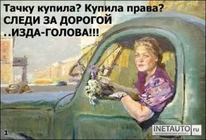 Тачку купила, купила права...