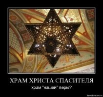 Храм Христа Спасителя на самом деле по всем религиозно-архитектурным канонам -синагога.  Евреи за бюджетные деньги построили храм, который в нужное время легко переделать , в истории это было множество раз, в Турции,на Ближнем Востоке полно мечетей которые были христианскими храмами.