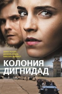 Колония Дигнидад: безумие Пауля Шефера