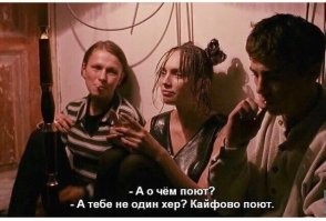 А тебе не один хер? Кайфово поют! ©