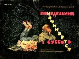Мигунов, безусловно, гениальный иллюстратор. У меня старое издание Понедельник начинается в субботу. Так я с детства героев вижу именно так, как нарисовал Евгений Тихонович. Других ассоциаций нет. И не только об этой книге речь, конечно.