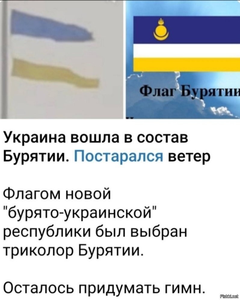 А зачем новый придумывать? Можно и старый, скакуасовский переделать?" ще не вмерла БУРЯТИНА!"