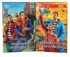 Ну, "Тютюнин против ЦРУ" - реально годный трэш. Орлову вообще хорошо удаются фантастические боевики с примесью детектива.  А от этой книги про алкаша я реально ржал, когда читал. Там ещё вторая часть есть, "Тютюнин против инопланетян", не хуже первой. Нескучный экшен и интриги.