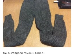 Так выглядели (и сейчас выглядят) рейтузы