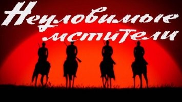 «Неуловимые мстители»
«Новые приключения неуловимых»
«Корона Российской империи, или снова неуловимые».
