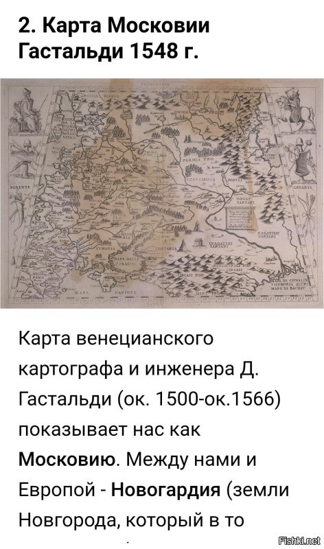 Гардарикой ещё раньше называли. 

Вот карты именно "Московии". 
Вполне себе европейские. 

___ 

А наминусили-то...