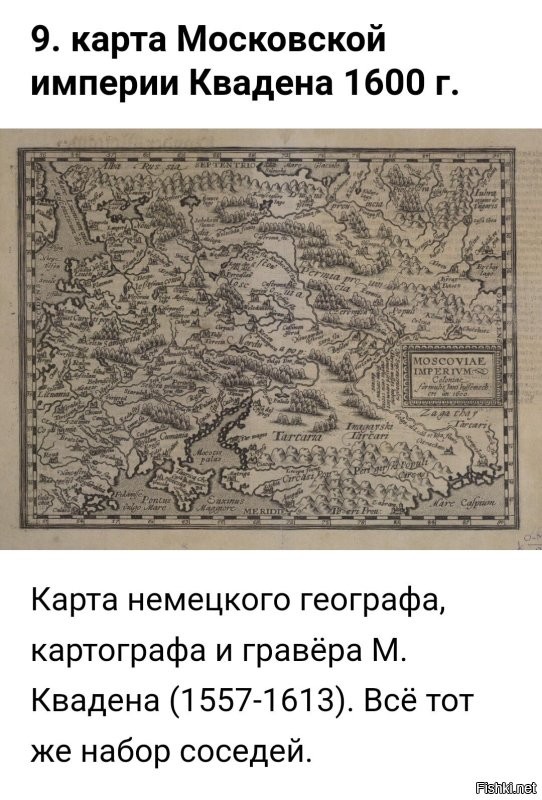 Гардарикой ещё раньше называли. 

Вот карты именно "Московии". 
Вполне себе европейские. 

___ 

А наминусили-то...