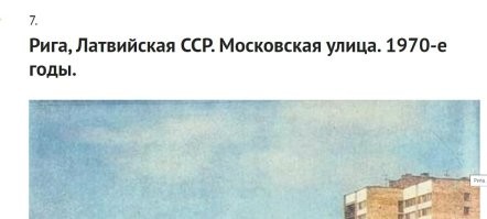 Сейчас собираются переименовывать, дебилы! В улицу Латгалес, а Латгалес уже есть, значить надо менять название и ей. Во заживём тогда, настанет изобилие!