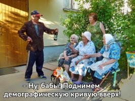 Сука, до слёз... 
 А наши бабы слишком умные - не хотят рожать. Надо бы их образование до уровня негров из Руанды опустить - депутаты думы уже думают.
 Или намёк, чтобы пенсионерки рожали?