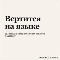 это то что вертится у девушки во рту, а не то что тут написано