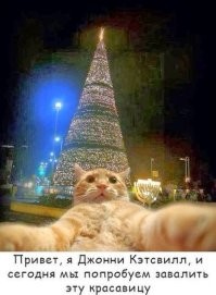 Не так. Все было намного веселее!
