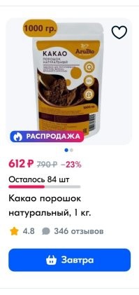 Цена какао порошок от 600 до 1.300 руб за килограмм.
Оптом на акросервере 180-270 руб за килограмм.

Сравните с ценой на гречку.
Которая сама по себе является дорогой крупой.