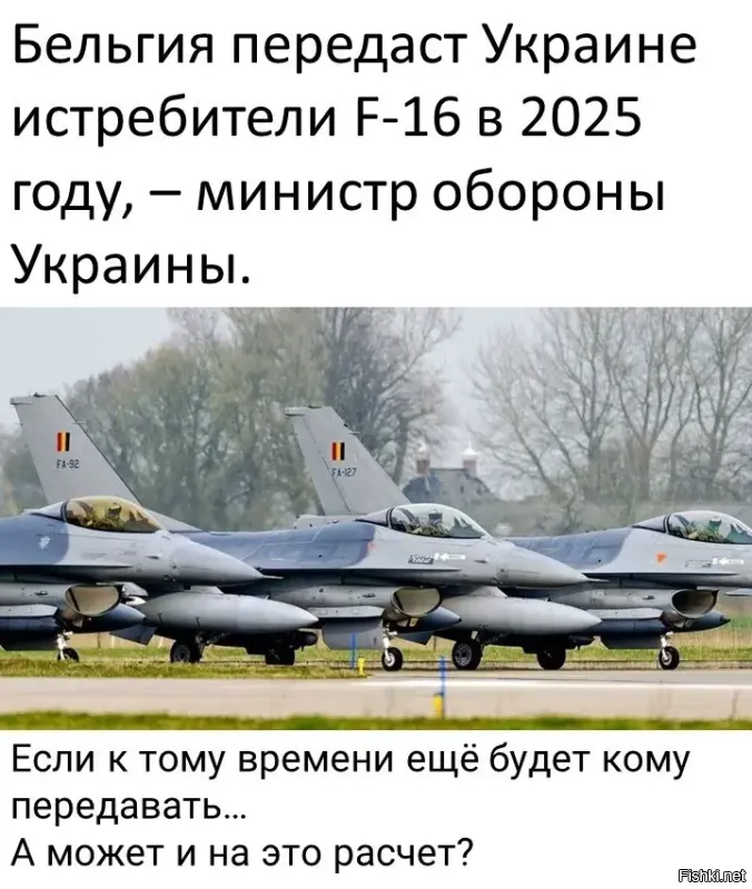 По последним новостям я понял что F-16 им могут пригодиться чтобы российский флаг в небе изображать.