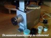 Вот такой был. И до сих пор на антресолях есть. И куча плёнок. В металлических коробочках в основном. Сколько волшебных вечеров в детстве!..