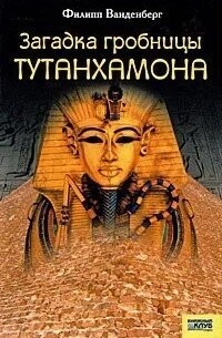 Есть книга "Загадка гробницы Тутанхамона", автор Филипп Ванденберг
В той книге все более чем все подробно прописано. Я ту книгу раз пять перечитывала. То документалистика, там нет любовных сюсюканий и драк Рембов с Робокопами.
В той книге выделена целая глава, в которой как раз и затрагивается тема этого проклятия.
Я рекомендую всем почитать ту книгу. Уверяю, очень интересная книга.
