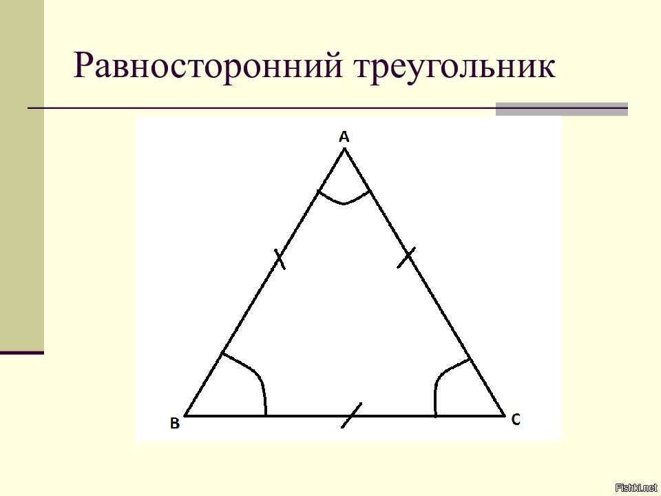 Равносторонний правило. Равносторонний треугольник. Равносторонний труегольни. Ровно стороннийтреугольник. Равносторонний триугол.