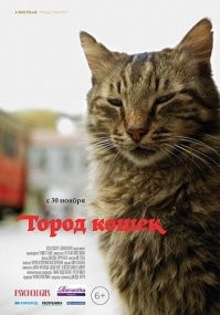 Есть замечательный фильм про кошек Стамбула.