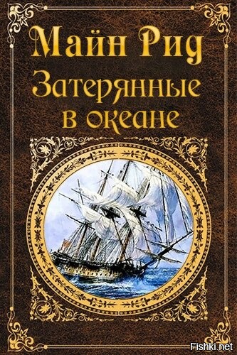 Майн рид аудиокнига слушать. Майн Рид Затерянные в океане. Затерянные в океане книга. Рид Затерянные в океане обложка.