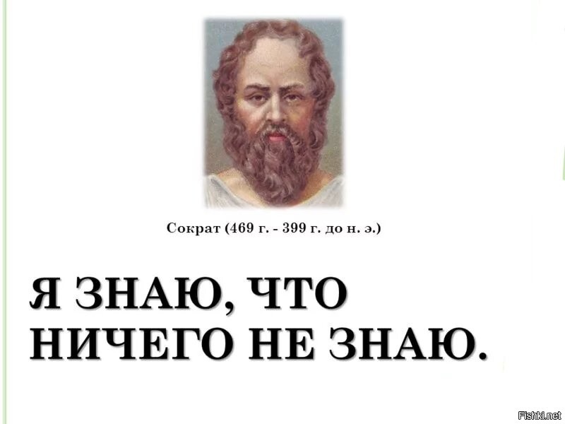 Я знаю что ничего не знаю. Цитата я знаю что ничего не знаю. Знаю что ничего не знаю Сократ. Я зная,что я ничего не знаю.