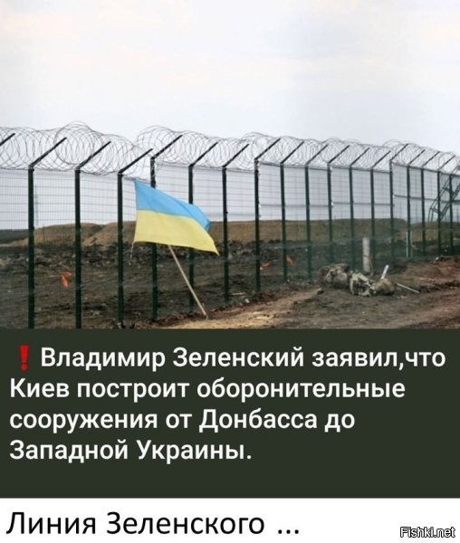 Он, я так понимаю, забор будет строить вдоль Украины?