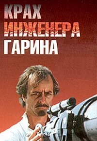 Олег Иванович Борисов: "Крах инженера Гарина"   Пётр Петрович Гарин, "Рафферти"   Джек Рафферти, "Слуга"   Андрей Андреевич Гудионов