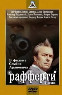 Олег Иванович Борисов: "Крах инженера Гарина"   Пётр Петрович Гарин, "Рафферти"   Джек Рафферти, "Слуга"   Андрей Андреевич Гудионов