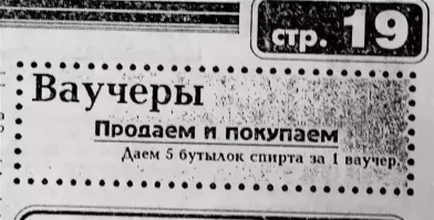 Выкупил на 2 ваучера акции своего предприятия. Предприятию кирдык, перекупили. Коллектив - 49%, 51% - "государству", согласно ЗАКОНА! 
Продал, позже, акции и купил на них.... двд привод. Ну, заработал больше на нем, чем спирт купить. А предприятия нет - кто акции не продал, так ими и любуется. Дикая страна.