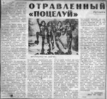 Насколько помню, в Комсомольской правде была статья "Отравленный поцелуй",где основным обвинением было написание букв S.