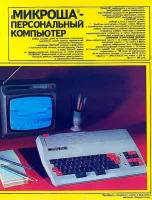 Всех американских программистов посадили на "Микрошу"и их производительность возросла на 30000%.
Питер Нортон написал свой известный Norton Commander для "Микроши" (c магнитофонoм).