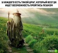 Был такой, в школе. Нет на автобусе проехать, он всё время говорил: да ну нафиг, давай пойдём грязь помесим