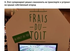 Супермаркет решил сэкономить на доставке и поэтому решил платить зарплату агрономам,сельхозработникам, и тратиться на землю,удобрения,полив,химикаты,технику и пр.?