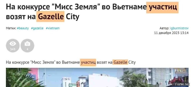 Автор! 4 ошибки в двух коротких предложениях! Феноменально!
Gazelle City пишется GAZelle City, т.к GAZ - аббревиатура, а не часть слова.
Ну и "УЧАСТИЦ" - ДВАЖДЫ!