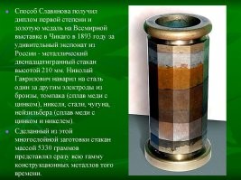молодцы есть чем гордиться 
Удивительный «стакан» Славянова
