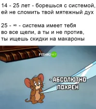 Желание бороться с системой пропадает с жизнинным опытом. Ты начинаешь понимать систему и ту мудрость которую заложили в неё предки. И опять же, желание борьбы и мятежный дух всегда напровляет в нужное ему русло, умудренный опытом человек стоящий чуть стороне и исключительно в своих интересах.