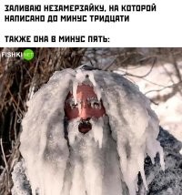 Она не замерзает... Но даже при минус 5 на стекле после ее испарения остается ледяной налет и хрен его знает что лучше! Либо забрызганное стекло мелкими каплями грязи, либо сплошной тонкий слой льда по всей лобовухе)))
