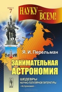 Лучшие научно-популярные книги и журналы всегда были в СССР:

- Техника-Молодёжи
- Знание-сила
- Библиотека "Знание-сила"
- Наука и жизнь
- Химия и жизнь
-Юный техник
-Земля и Вселенная
-Природа
- Юный натуралист
- Серия "Эврика"
- Ежегодник "Наука и человечество"
- Серия "Энциклопедия юного"
- Я. Перельман (глыбища)

и многие другие