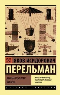Лучшие научно-популярные книги и журналы всегда были в СССР:

- Техника-Молодёжи
- Знание-сила
- Библиотека "Знание-сила"
- Наука и жизнь
- Химия и жизнь
-Юный техник
-Земля и Вселенная
-Природа
- Юный натуралист
- Серия "Эврика"
- Ежегодник "Наука и человечество"
- Серия "Энциклопедия юного"
- Я. Перельман (глыбища)

и многие другие
