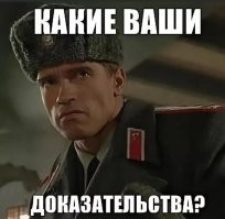 С девушкой все понятно, а какие ваши доказательства?