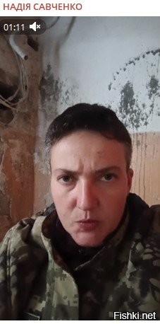 Смерть или тюрьма до конца жизни: Ради чего Надежда Савченко снова встала в ружьё



Украинская лётчица Надежда Савченко, которая несколько лет назад едва ли не каждый день занимала первые места в лентах украинских новостей, неожиданно исчезла. Где сейчас Савченко? Ответ дала она лично.

Напомним, что после начала киевской агрессии против Донбасса в 2014 году, Савченко, которая причастна в том числе к убийствам мирных жителей и журналистов, попала в плен и была под судом в России. На допросе она призналась на видео, что "убивала сепаратистов" и была наводчицей.

В тот момент в Киеве из неё сделали буквально мученицу и героиню. За убийства наших журналистов суд вынес ей приговор – 22 года тюрьмы, однако 25 мая 2016 года она была помилована указом президента России по просьбе родственников погибших журналистов Игоря Корнелюка и Антона Волошина. В тот же день за ней прилетел самолёт тогдашнего президента Украины Петра Порошенко, который сам в ответ помиловал двух граждан России, осуждённых на Украине.

На родине её окружили вниманием и почестями, однако после того, как она стала делать неприятные для Киева политические заявления, её неожиданно объявили в подготовке теракта и бросили в тюрьму как террористку. Расследование идёт до сих пор и до сих пор над Савченко висит вероятное заключение на всю жизнь.

О где сама Савченко? По данным украинских ресурсов, с началом СВО – 24 февраля 2022 года её, как старшего лейтенанта запаса призвали на службу.



Последний пост Савченко опубликовала в январе 2023 года и больше – ни слова.

Интересно, что, если Савченко выживет на передовой, то по возвращению её вполне вероятно может ждать тюрьма на всю жизнь.

Савченко призналась, что не может сейчас рассказать, где находится, потому что "автоматически станет мишенью и может подставить своих товарищей".
 

Смерть бандеровке и убийце российского журналиста!