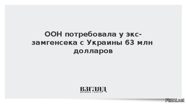 ООН потребовала у экс-замгенсека с гражданством Украины вернуть 63 млн долларов



New York Times: У экс-замгенсека ООН с гражданством Украины потребовали 63 млн долларов



ООН потребовала у бывшего заместителя генсека организации Виталия Ваншельбойма, который имеет гражданство Украины, 63,6 млн долларов, пишет New York Times.
Согласно судебным документам, организация решила таким образом возместить неудачные инвестиции, предпринятые Ваншельбоймом, передает агентство Bloomberg.

Отмечается, что в случае, если экс-замгенсека не заплатит нужную сумму, он не сможет иметь права на пенсию ООН.

Как сообщают СМИ, у экс-замгенсека есть миллионы долларов, которые были собраны с других агентств ООН за строительные работы.

Уточняется, что Ваншельбойм и его руководитель Грете Фаремо вложили около 60 млн долларов в связанные с британским бизнесменом Дэвидом Кендриком компании.



Плакали денежки организации ООН, что с возу упало, то пропало, ищи-свищи Ваншельбойма вна незалежной...