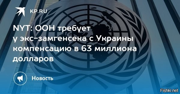 ООН потребовала у экс-замгенсека с гражданством Украины вернуть 63 млн долларов



New York Times: У экс-замгенсека ООН с гражданством Украины потребовали 63 млн долларов



ООН потребовала у бывшего заместителя генсека организации Виталия Ваншельбойма, который имеет гражданство Украины, 63,6 млн долларов, пишет New York Times.
Согласно судебным документам, организация решила таким образом возместить неудачные инвестиции, предпринятые Ваншельбоймом, передает агентство Bloomberg.

Отмечается, что в случае, если экс-замгенсека не заплатит нужную сумму, он не сможет иметь права на пенсию ООН.

Как сообщают СМИ, у экс-замгенсека есть миллионы долларов, которые были собраны с других агентств ООН за строительные работы.

Уточняется, что Ваншельбойм и его руководитель Грете Фаремо вложили около 60 млн долларов в связанные с британским бизнесменом Дэвидом Кендриком компании.



Плакали денежки организации ООН, что с возу упало, то пропало, ищи-свищи Ваншельбойма вна незалежной...