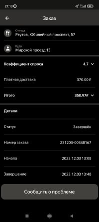 Сейчас, сам заказ 70р + километр от 20 до 60р, зимой еще дополнительные кэфы, за км может быть и 140р. + тариф для курьеров и стоимость доставки для клиента - разные. Сейчас бывает, что стоимость для курьеров перебивает тариф, т.е. к примеру, заказ на 1 км- 70+ 60 - 130, но для клиента доставка стоит 300 - за этот зз будет 300. Ниже скину скрин 1-го зз, по тарифу 350, клиент заплатил 370.
На машине дают дальние расстояния - с повышенным кэфом ему от 30 зз, а там как повезет(пробки, медленные рестораны).