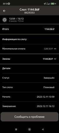 Это летом, поэтому летом я даже не подрабатываю). Сейчас в Яндексе есть фиксированный доход, с условиями 160 часов на плановых словах и 400+ зз, тебе докидывают до 105к, т.е,  40 часов в неделю. Это реально, если работать только куром.  А щас непогода, кэфы выше.  В октябре, в хорошую погоду за час выходило 250-400. После начала снегопадов - от 500 до косаря, в понедельник вышел на 2 часа,  в приложении 1100, в налоге почти 1600. И это в середине рабочего дня, вечером, в темное время было бы ещё больше в налоге. И зачем мне читать какие-то комменты, зачастую глупые если я иногда сам работаю и вам кидаю скрины, т.е. доказательства?
